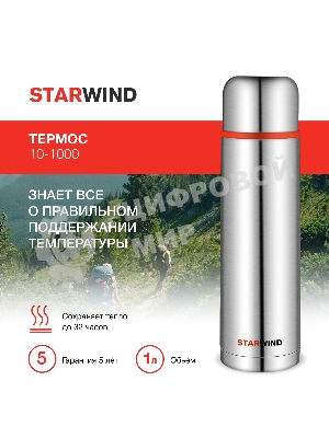 Термос Starwind 10-1000 1 л. серебристый/красный, картонная коробка