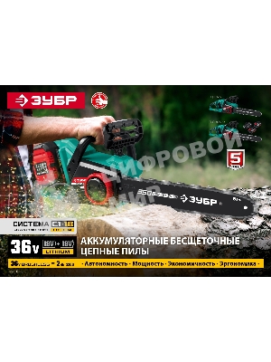 Пила цепная Зубр 36В бесщеточная, 2х18В АКБ (4А·ч). ПЦЛ-3635-42