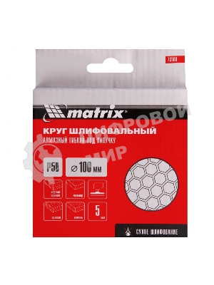 Круг алмазный гибкий Matrix шлифовальный, 100 мм, P50, сухое шлифование, 5 шт
