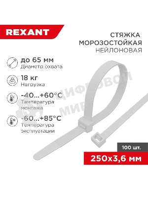 Стяжка нейлоновая морозостойкая Rexant 250x3,6 мм, белая (100 шт/уп)