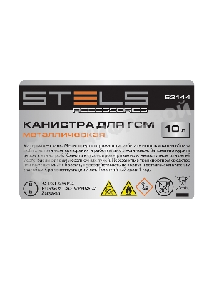 Канистра для ГСМ, металлическая, 10 литров Stels