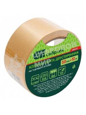 Лента клейкая двусторонняя Сибртех, 50мм х 10м, на тканевой основе