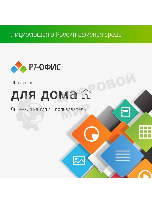 Офисное приложение Р7-Офис Для дома лицензия на 1 год, на 1 пользователя. (карточка)