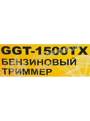 Триммер бензиновый Huter GGT-1500TX 1500Вт неразбор.штан. реж.эл.:леска/нож (может отгружаться со штангой модели GGT-2900T, GGT-2500T 70/2/14)