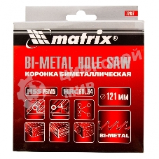 Коронка Matrix BIMETAL, 121 мм