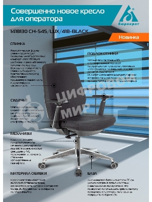 Кресло компьютерное Бюрократ CH-545/LUX черный 38-418 крестовина алюминий