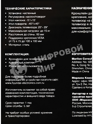 Кронштейн для телевизора Hyundai GL-R1 черный 20