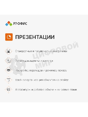 Офисное приложение Р7-Офис Для дома лицензия на 1 год, на 1 пользователя. (карточка)