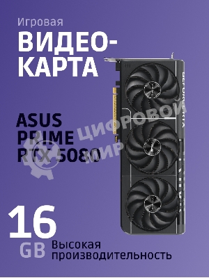 Видеокарта ASUS PRIME-RTX 5080-O16G, 16Gb GDDR7, 256 bit, DisplayPort, HDMI, GPU 2655 MHz 90YV0LX0-M0NA00