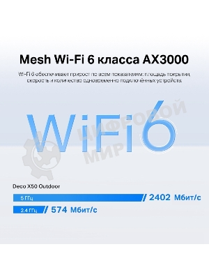 Модуль Mesh Wi-Fi 6 TP-Link Deco X50-Outdoor(1-pack) AX3000 для улицы и помещений