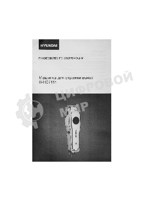 Машинка для стрижки Hyundai H-HC7111 серебристый/черный 3Вт (насадок в компл:3шт)