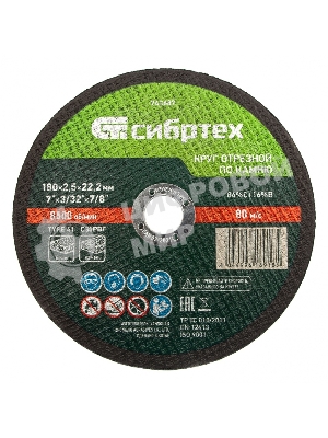 Круг отрезной по камню Сибртех, 180 х 2,5 х 22,2 мм, 84 C+16 B