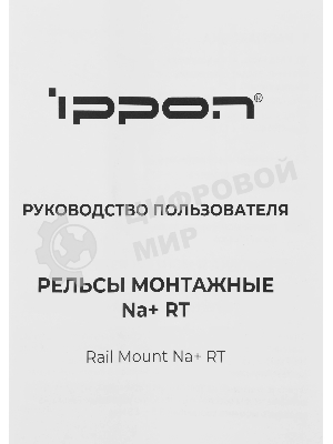 Рельсы монтажные Ippon NA+ RT (2069982)