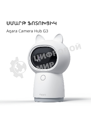 Камера AQARA Camera Hub G3/Камера+ управления/Управление жестами/Камера 360/2K 2304х1296p/Протокол связи:Zigbee/WiFi/Питание:USB-C/белый CH-H03