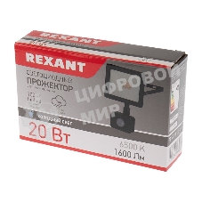 Прожектор светодиодный Rexant с датчиком движения 20 Вт 200–260В IP44 1600 лм 6500 K холодный свет