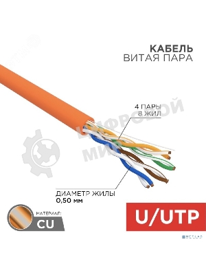 Кабель витая пара Rexant U/UTP, cat.5e, ZH нг(А)-HF, 4PR, 24AWG, INDOOR, SOLID, оранжевый, 305м