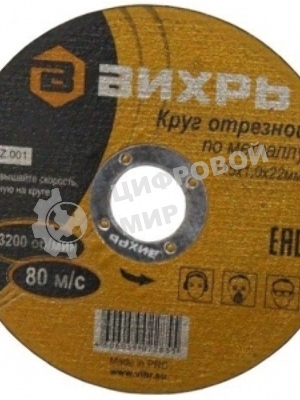 Круг отрезной по металлу Вихрь 115х1,0х22 мм 73/1/3/23