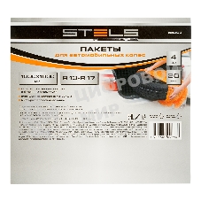 Пакеты для автомобильных колес Stels 1000х1000 мм, для R13-17, 4 шт. в комплекте