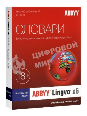 Программное обеспечение ABBYY Lingvo x6 Многоязычная Профессиональная версия Fulll BOX