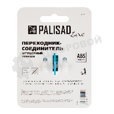 Переходник соединитель LUXE Palisad штуцерный, двухсторонний