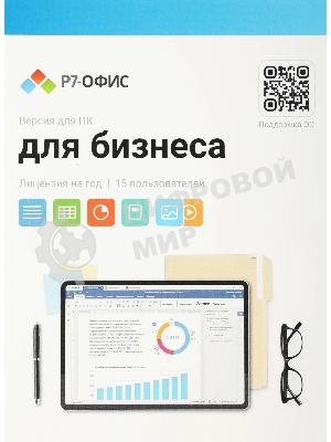 Офисное приложение Р7-Офис Для Малого бизнеса (R7DT.RTL.15.1Y.BE)