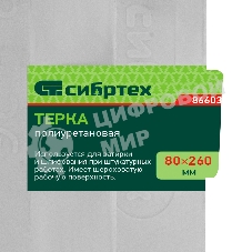 Терка полиуретановая Сибртех 80 х 260 мм