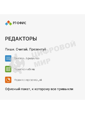 Офисное приложение Р7-Офис Для Малого бизнеса (R7DT.RTL.15.1Y.BE)