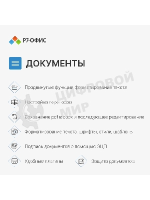 Офисное приложение Р7-Офис Для Малого бизнеса (R7DT.RTL.15.1Y.BE)