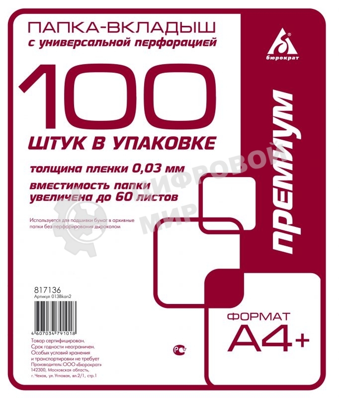 Папка-вкладыш Бюрократ Премиум -013BKAN2 глянцевые А4+ 30мкм (упак.: 100 шт)