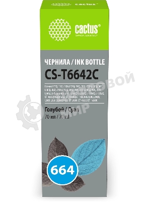 Чернила Cactus CS-T6642C 664 голубой 70мл для Epson L130,L110,L100,L220,L200,L310,L300,L360,L361,L380,L382,L350,L355,L365,L395,L405,L485,L495,L555,L565,L575,Expression ET-2500,ET-2550,ET-2600,ET-2650,ET-4500;WorkForce ET-14000,ET-16500;L1300,L1400,L605,L655,L656,L1455;ET-3600, ET-4550, ET-16500