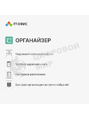 Офисное приложение Р7-Офис Для Малого бизнеса (R7DT.RTL.15.1Y.BE)