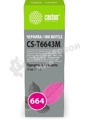 Чернила Cactus CS-T6643M 664 пурпурный 70мл для Epson L130,L110,L100,L220,L200,L310,L300,L360,L361,L380,L382,L350,L355,L365,L395,L405,L485,L495,L555,L565,L575,Expression ET-2500,ET-2550,ET-2600,ET-2650,ET-4500;WorkForce ET-14000,ET-16500;L1300,L1400,L605,L655,L656,L1455;ET-3600, ET-4550, ET-16500