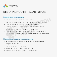 Офисное приложение Р7-Офис Для Малого бизнеса (R7DT.RTL.15.1Y.BE)