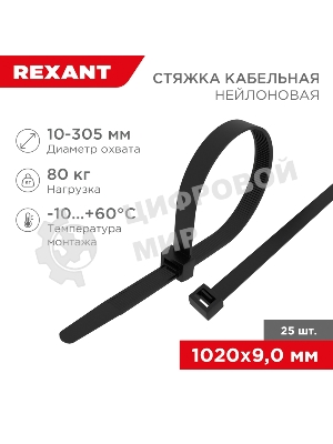 Стяжка кабельная Rexant нейлоновая 1020x9,0 мм, черная (25 шт/уп)