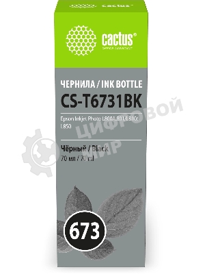 Чернила Cactus CS-T6731BK 673 черный 70мл для Epson Inkjet Photo L800/L801/L810/L850