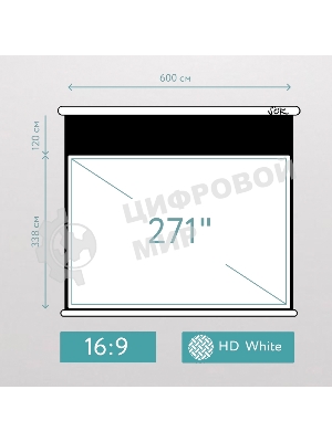 Экран Cinema S'OK SMBK-600x338HD-ED120 Pro 271'' 16:9 настенно-потолочный, моторизованный, Fiberglass, белый корпус, ED 120