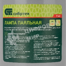 Лампа паяльная Сибртех 1,5 л