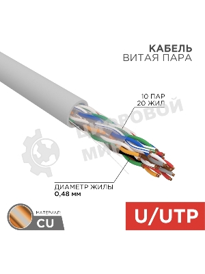 Кабель витая пара Rexant U/UTP, cat.5e, PVC, 10PR, 24AWG, INDOOR, SOLID, серый, 305м
