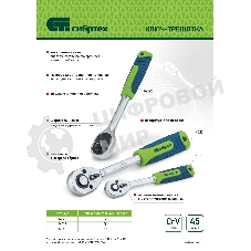 Ключ-трещотка Сибртех 3/8