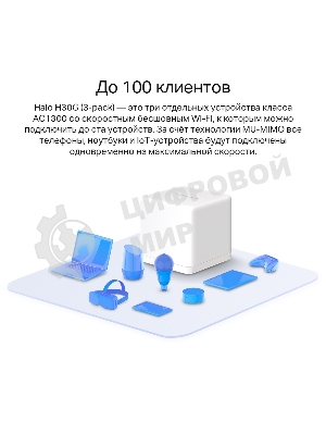 Бесшовный Mesh роутер Mercusys Halo H30G(3-pack) AC1300 10/100/1000BASE-TX