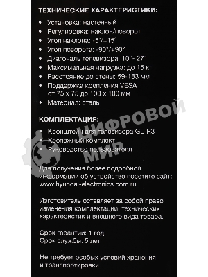 Кронштейн для телевизора Hyundai GL-R3 черный 10