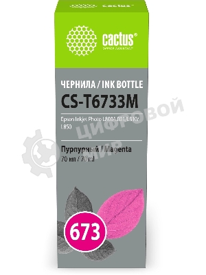 Чернила Cactus CS-T6733M 673 пурпурный 70мл для Epson Inkjet Photo L800/L801/L810/L850