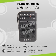 Радиоприемник портативный Сигнал Эфир-17 черный