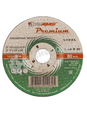 Круг зачистной по металлу, 125 х 6,0 х 22,2 мм, ПРЕМИУМ (Луга) Россия