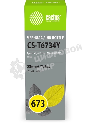 Чернила Cactus CS-T6734Y 673 желтый 70мл для Epson Inkjet Photo L800/L801/L810/L850