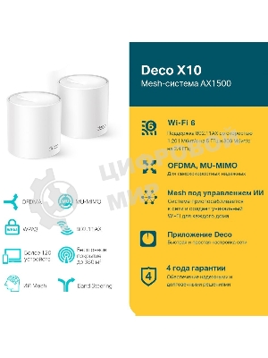 Бесшовный Mesh роутер TP-Link Deco X10 (DECO X10(2-PACK)) AX1500 10/100/1000BASE-TX белый (упак.:2шт)