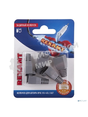 Защитный колпачок Rexant для штекера 8Р8С (Rj-45), серый (5 шт.)