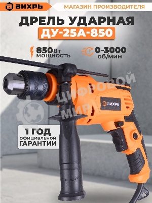 Дрель ударная ДУ-25А-850 Вихрь
