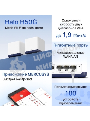 Система Mercusys MESH AC1900 Whole Home Mesh Wi-Fi System, 3× Internal Antennas, 3×Gb ports (WAN/LAN) (2-pack)