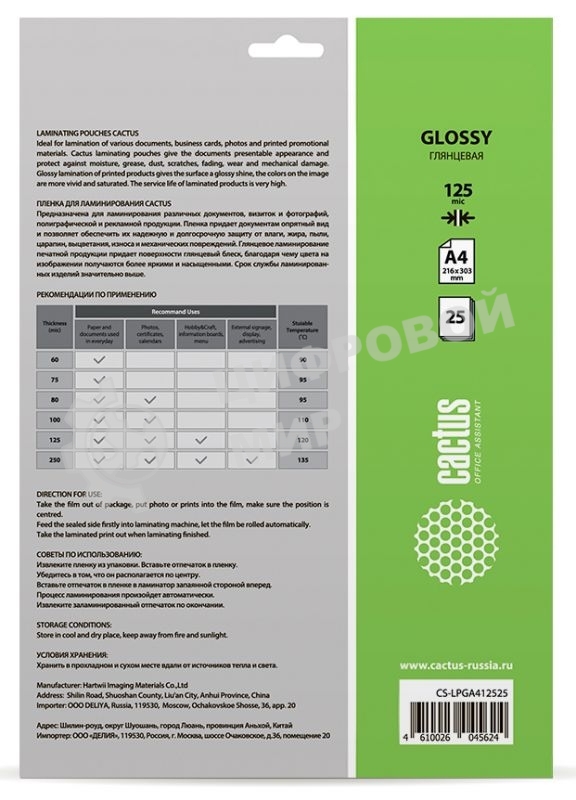 Пленка для ламинирования Cactus 125мкм A4 (25шт) глянцевая 216x303мм CS-LPGA412525